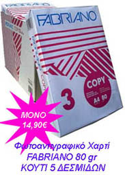 ΦΩΤΟΑΝΤΙΓΡΑΦΙΚΟ ΧΑΡΤΙ Α4 80 GR 500 ΦΥΛΛΑ FABRIANO COPY 3 (ΚΟΥΤΙ ΜΕ 5 ΔΕΣΜΙΔΕΣ) A4 ΦΩΤΟΑΝΤΙΓΡΑΦΙΚΟ ΧΑΡΤΙ Α4 80 GR 500 ΦΥΛΛΑ FABRIANO COPY 3 (ΚΟΥΤΙ ΜΕ 5 ΔΕΣΜΙΔΕΣ) A4